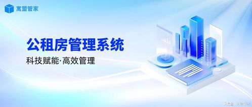 科技賦能公租房管理，高效運(yùn)營(yíng)新路徑