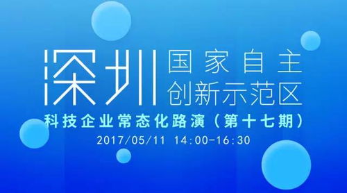 報(bào)名丨5.11 深圳國(guó)家自主創(chuàng)新示范區(qū)科技企業(yè)常態(tài)化路演 第十七期 科技信息咨詢服務(wù)