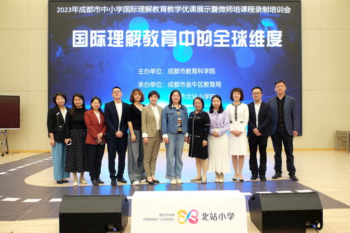 區(qū)教育局成功承辦2023年成都市中小學(xué)國(guó)際理解教學(xué)優(yōu)課展示暨微師培課程培訓(xùn)會(huì)及展覽展示活動(dòng)